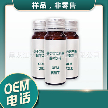 茯苓芡實木瓜固體飲料OEM代加工代加工貼牌OEM/ODM