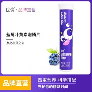 優(yōu)信藍莓葉黃素酯泡騰片OEM可OEM/ODM代工