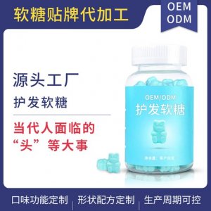 護(hù)發(fā)軟糖貼牌定制代加工