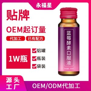 藍(lán)莓葉黃素口服液貼牌加工代加工貼牌OEM/ODM