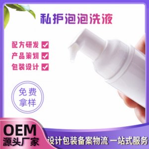 私處護理抑菌洗液慕斯泡泡洗液貼牌OEM/ODM