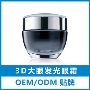 3D大眼發(fā)光眼霜OEM代加工