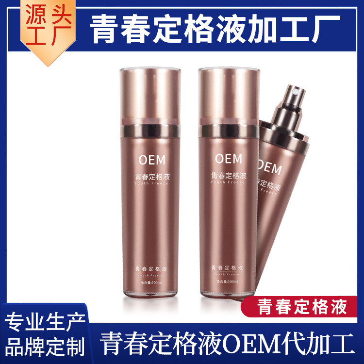 青春定格液/ODM代加工