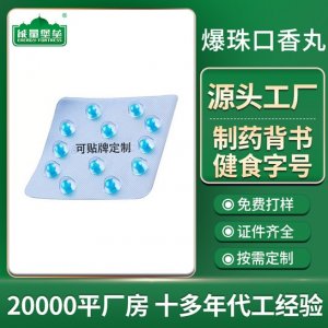爆珠口香丸OEM/ODM定制代加工