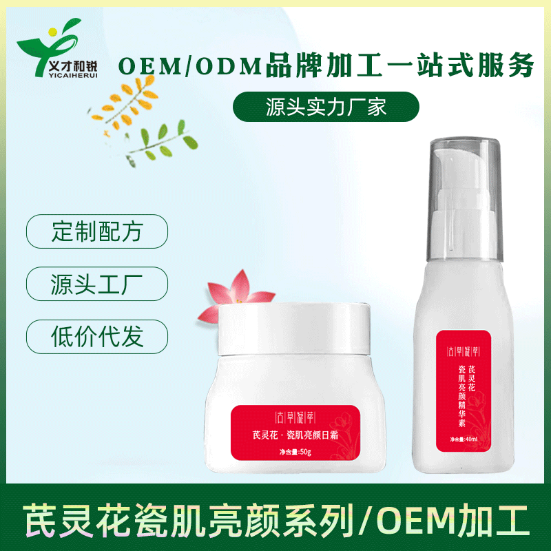 芪靈花潤養(yǎng)修護五件套護膚品貼牌定制代加工