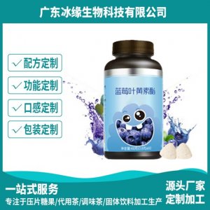 藍莓葉黃素酯片貼牌定制代加工