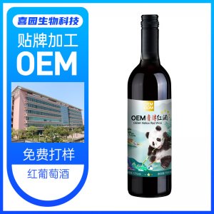 紅葡萄酒貼牌OEM/ODM