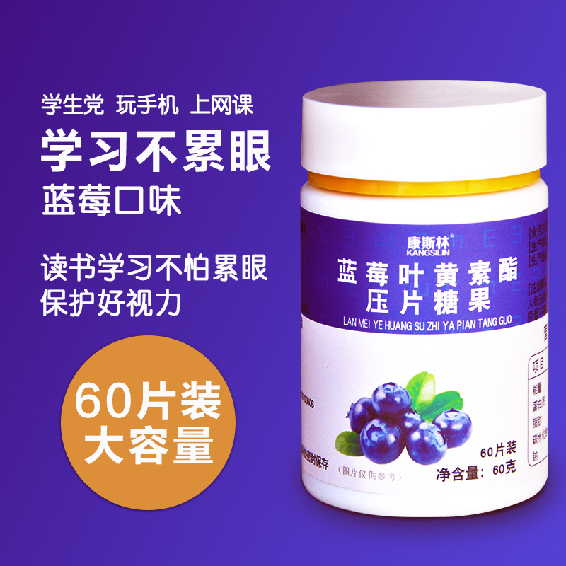 藍(lán)莓葉黃素壓片糖果貼牌定制代加工
