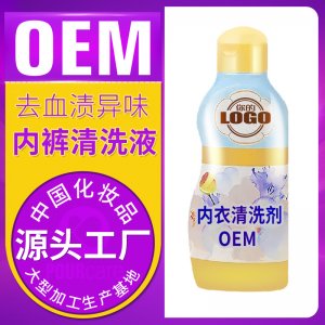 內衣褲清洗劑OEM/ODM代加工
