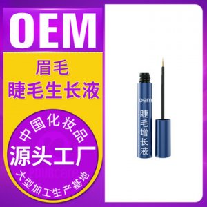 眼睫毛增長液OEM/ODM定制代加工