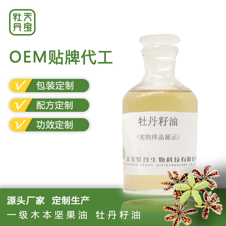 新鮮初榨牡丹籽油貼牌OEM/ODM