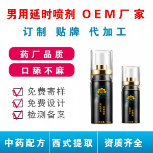 男士男用延時(shí)噴劑代加工延時(shí)噴劑OEM代加工