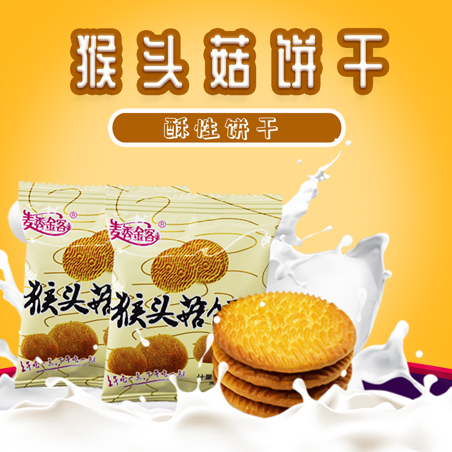 麥香金科猴菇餅干獨(dú)立包裝可OEM/ODM代工