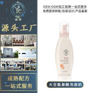 大豆氨基酸洗面奶OEM/ODM定制代加工