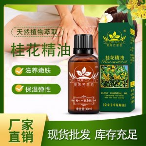 天然桂花按摩精油OEM/ODM代加工