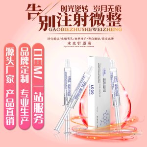 水光針原液貼牌定制代加工