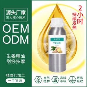 生姜精油身體養(yǎng)護養(yǎng)護spa油 代加工貼牌OEM/ODM