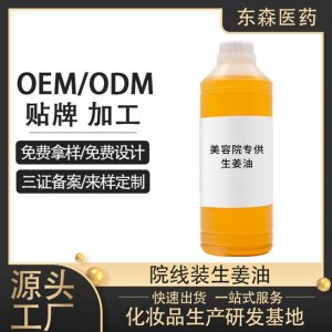 美容院生姜精油可OEM/ODM代工
