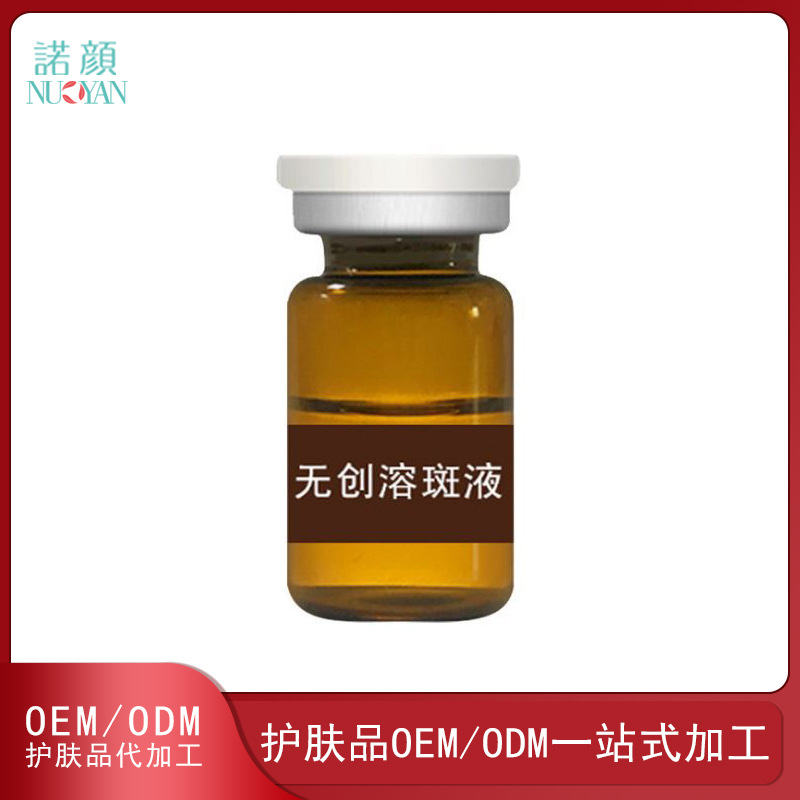 黑色素淡化無創(chuàng)溶斑液代加工貼牌OEM/ODM
