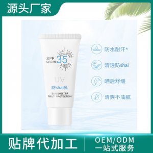 紫外線(xiàn)防護(hù)乳防照隔離可OEM/ODM代工