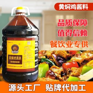 黃燜雞米飯醬料調(diào)料OEM/ODM代加工