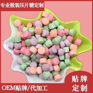 彩色糖果壓片硬糖 OEM/ODM代工