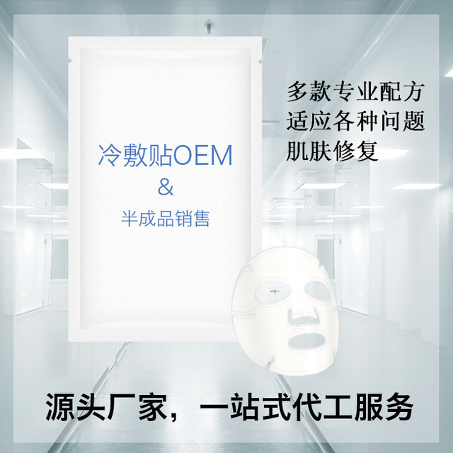 冷敷貼面膜OEM/ODM
