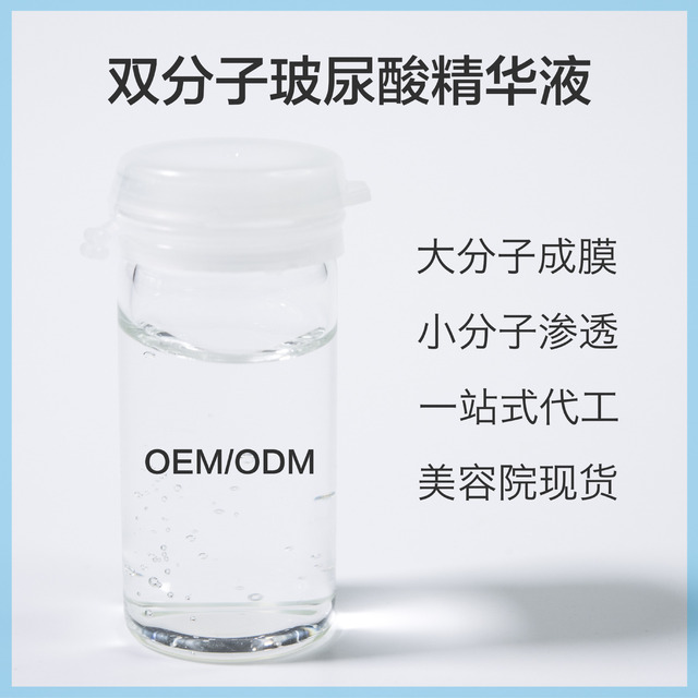 美容院雙分子玻尿酸精華液可OEM/ODM代工