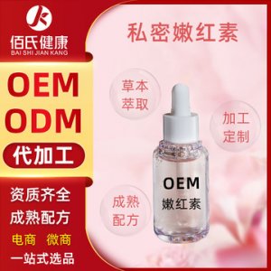 女性護(hù)理嫩紅素OEM/ODM定制代加工