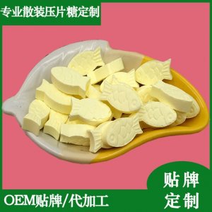 魚(yú)形水果味牛奶味堅(jiān)實(shí)型壓片糖果貼牌定制代加工