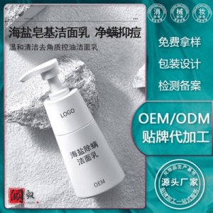 海鹽除螨潔面乳 OEM/ODM代加工
