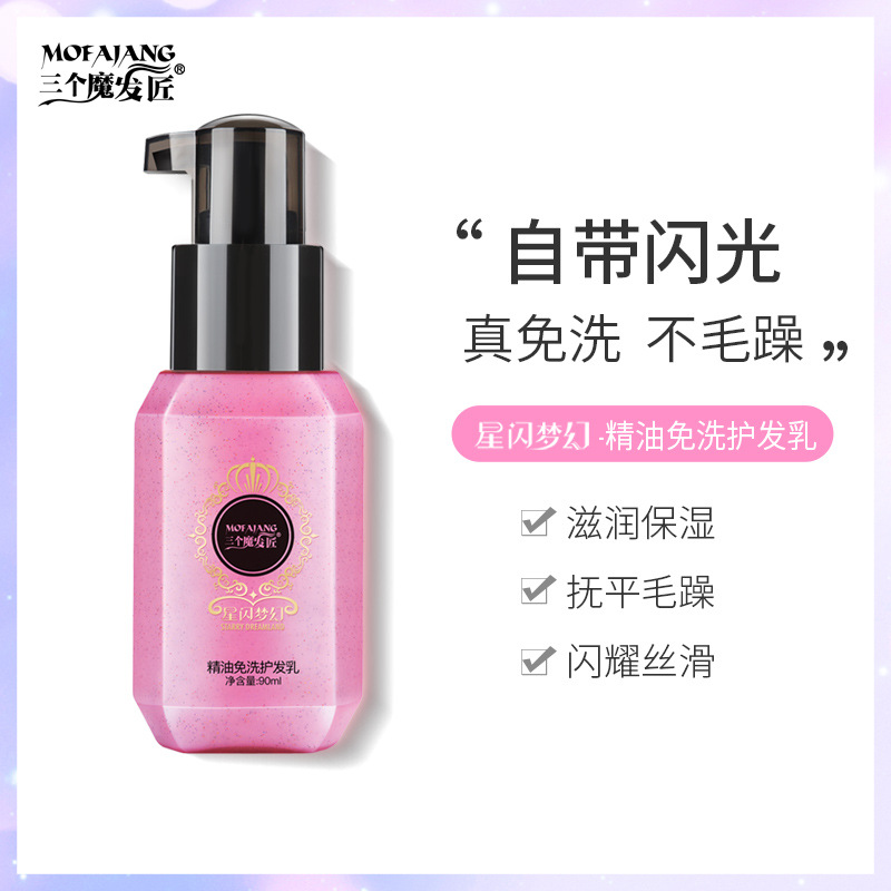 三個(gè)魔發(fā)匠免洗護(hù)發(fā)精油OEM/ODM定制代加工