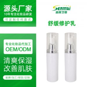 舒緩修護乳 OEM貼牌定制代加工
