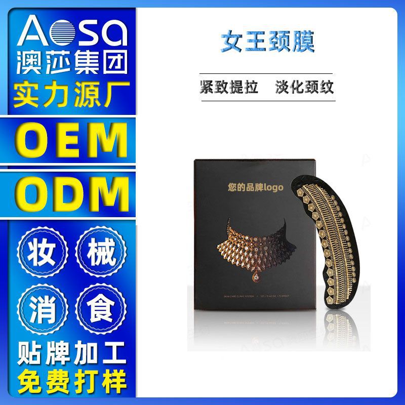 網(wǎng)紅爆款頸膜貼  OEM/ODM定制代加工