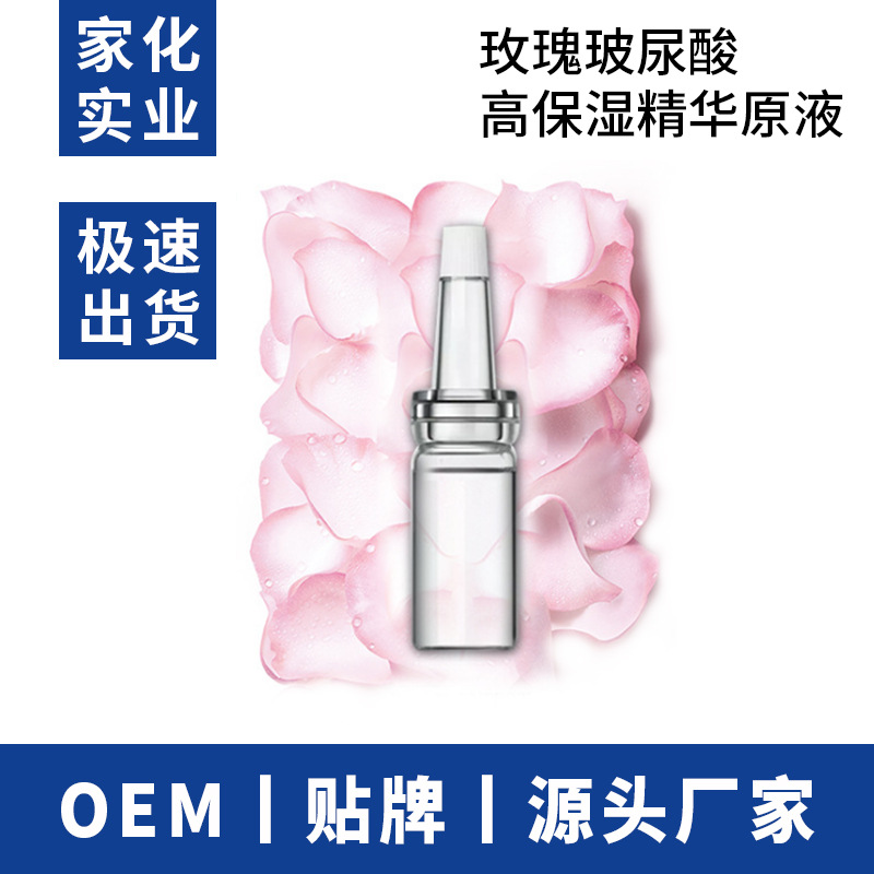 玫瑰玻尿酸高保濕精華乳貼牌定制代加工
