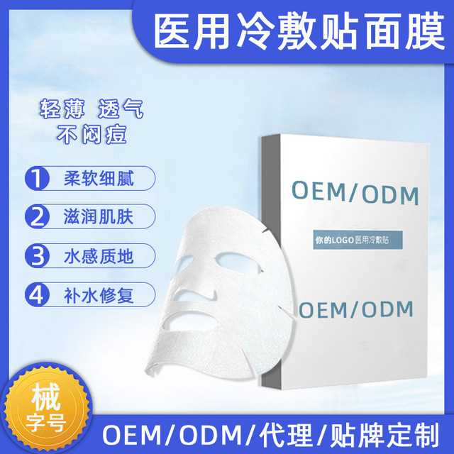 械字號醫(yī)用冷敷貼面膜OEM/ODM代加工