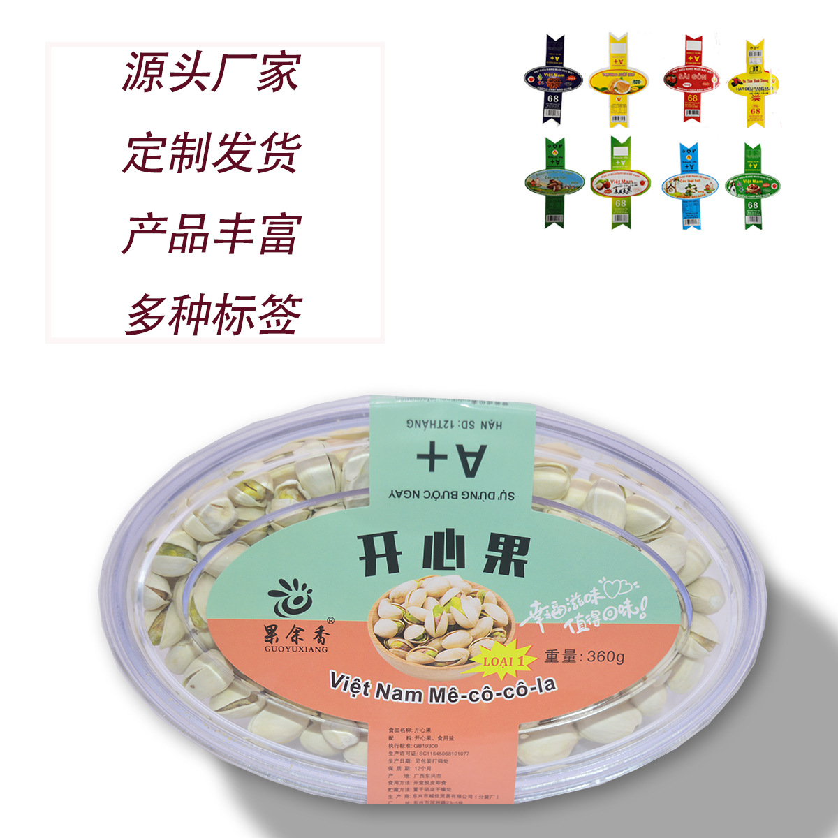 開心果OEM/ODM定制代加工
