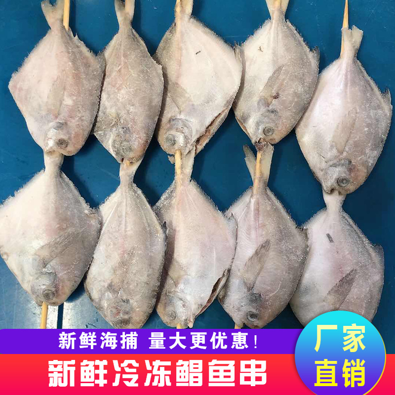 冷凍鯧魚(yú)串海鮮燒烤食材OEM/ODM定制代加工