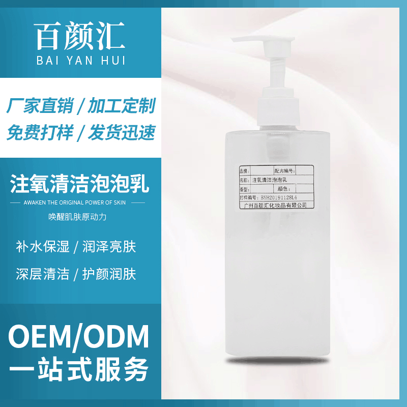 百顏匯注氧清潔泡泡乳貼牌OEM/ODM