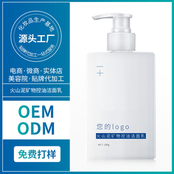火山泥礦物洗面奶可OEM/ODM代工