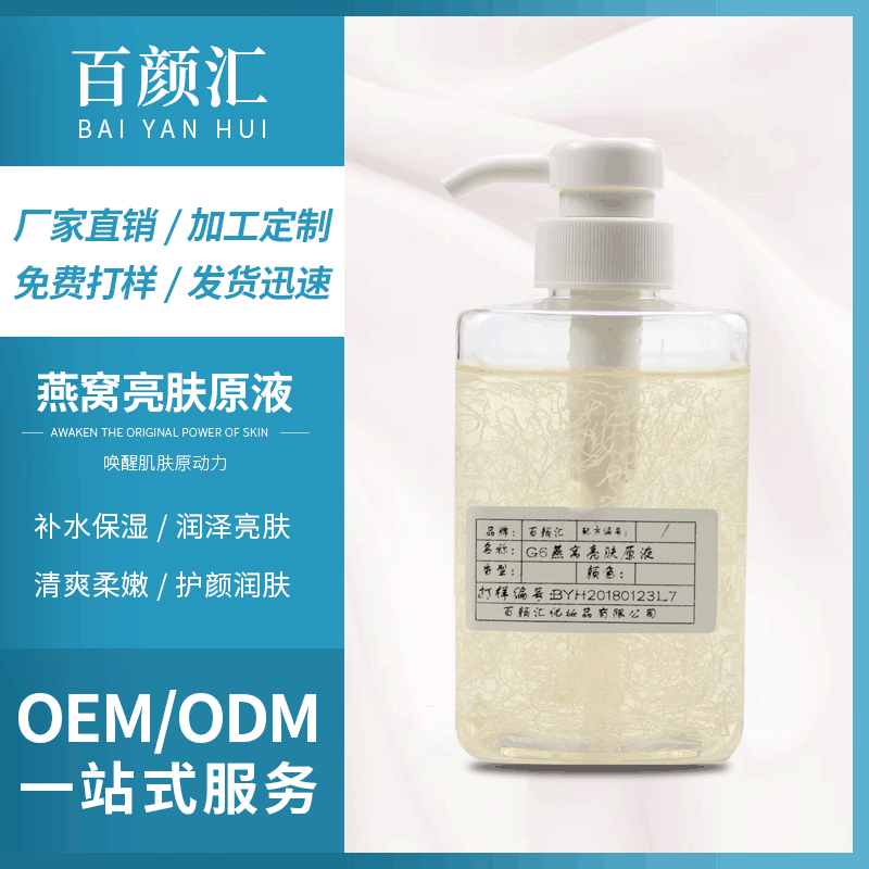 燕窩亮膚原液貼牌定制代加工