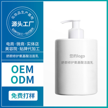 舒顏修護氨基酸潔面乳貼牌定制代加工