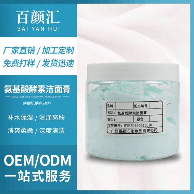 百顏匯氨基酸酵素潔面膏貼牌定制代加工