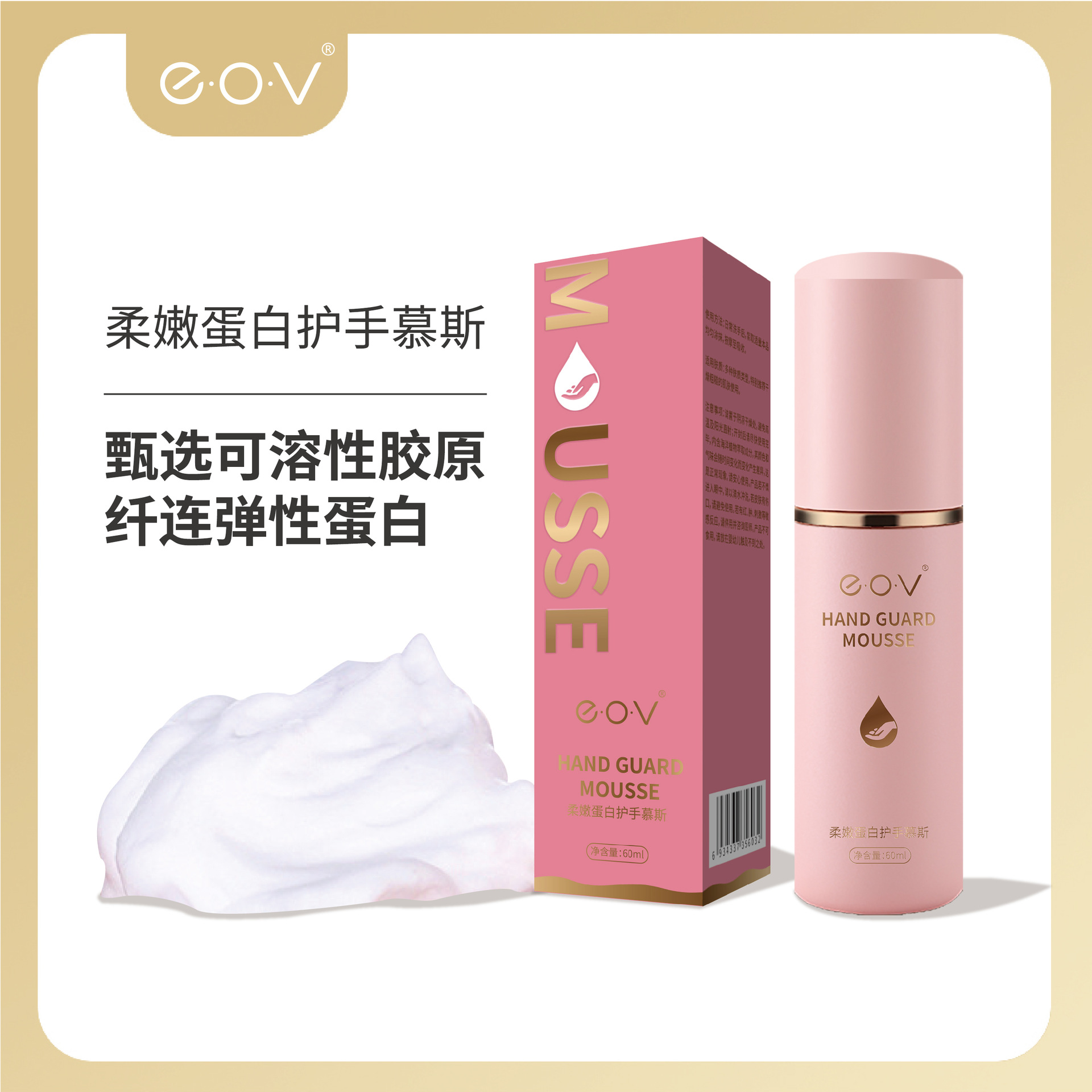 eov柔潤蛋白護手慕斯OEM/ODM代加工