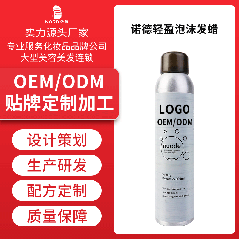 諾德輕盈泡沫發(fā)蠟貼牌定制代加工