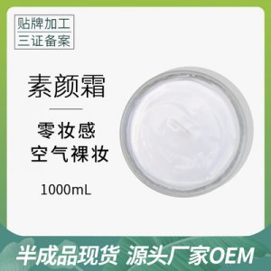 懶人素顏霜 OEM/ODM定制代加工