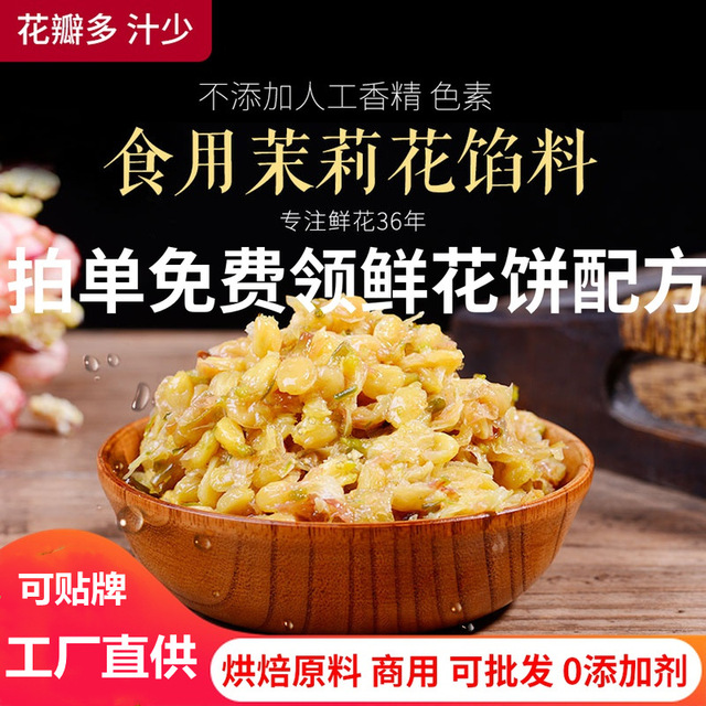 康云特1級(jí)食用茉莉花餡料OEM代加工