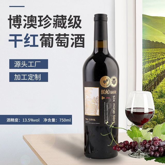 博澳珍藏級(jí)干紅葡萄酒750mlOEM/ODM定制代加工