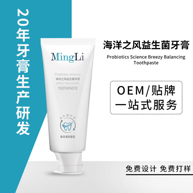 海洋之風(fēng)薄荷益生菌科技牙膏代加工貼牌OEM/ODM