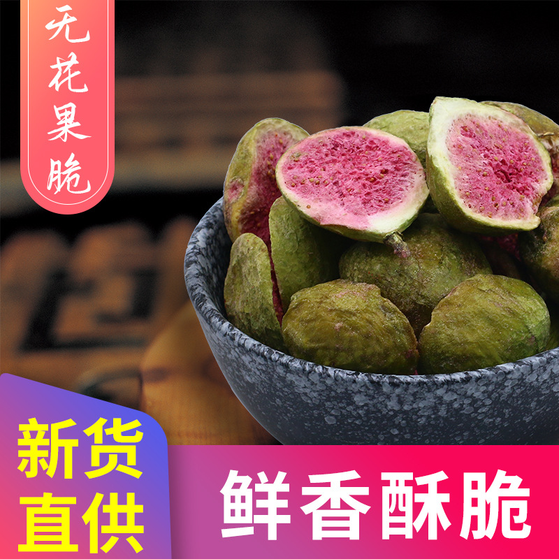 凍干無(wú)花果500g袋代加工貼牌OEM/ODM